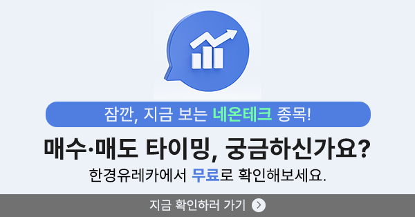 [한경유레카] 네온테크 오전 강세..유레카 수익률은?