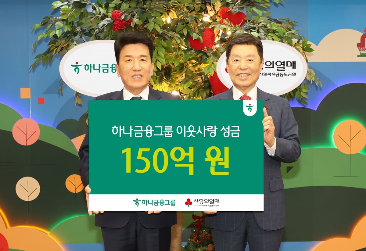 하나금융, 사랑의열매 성금 150억원 전달 