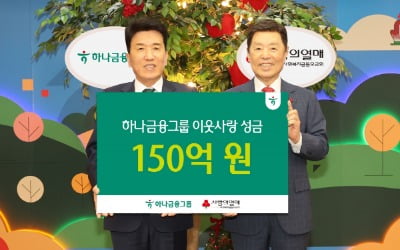 하나금융, 사랑의열매 성금 150억원 전달