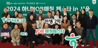 하나카지노 가입머니, 신중년 인생 2막 위한 '하나 JOB 매칭 페스타'