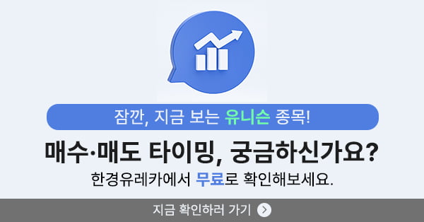 [한경유레카] 유니슨 오전 강세..유레카 수익률 45.8% 달성