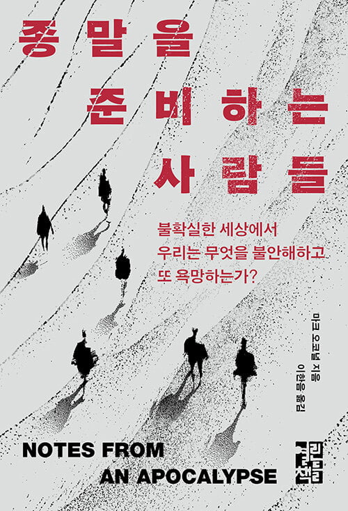 <종말을 준비하는 사람들>(마크 오코널 지음, 이한음 옮김, 열린책들, 336쪽, 2만2000원)