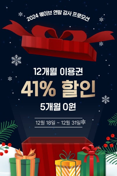 웨이브, 12개월 이용권 41% 할인…“5개월 무료로 보는 셈”