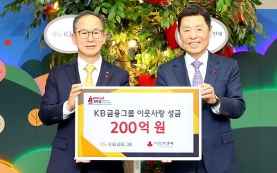 통 큰 'KB금융'…연말 이웃사랑 성금 200억원 기탁