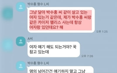 "박수홍 항상 여자랑"…형수, 지인에 '헛소문 악플' 지시 정황