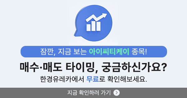 [한경유레카] 아이씨티케이 오전 강세..유레카 수익률 67.6% 달성