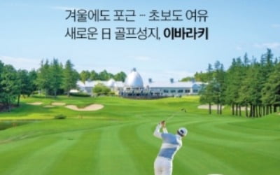 겨울에도 포근…초보도 여유 새로운 日 골프성지, 이바라키