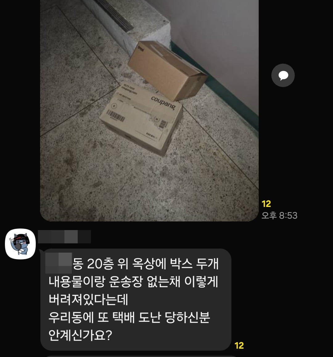 한 아파트 입주민 단톡방에 도난당한 택배 상자 사진이 공유됐다. 사진=독자제보