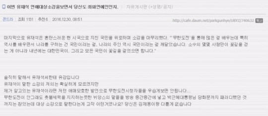 박근혜 전 대통령 탄핵정국 당시 유재석의 수상 소감에 불만을 표하는 박사모(박근헤를 사랑하는 모임) 회원의 글. / 사진=박사모 카페 캡처