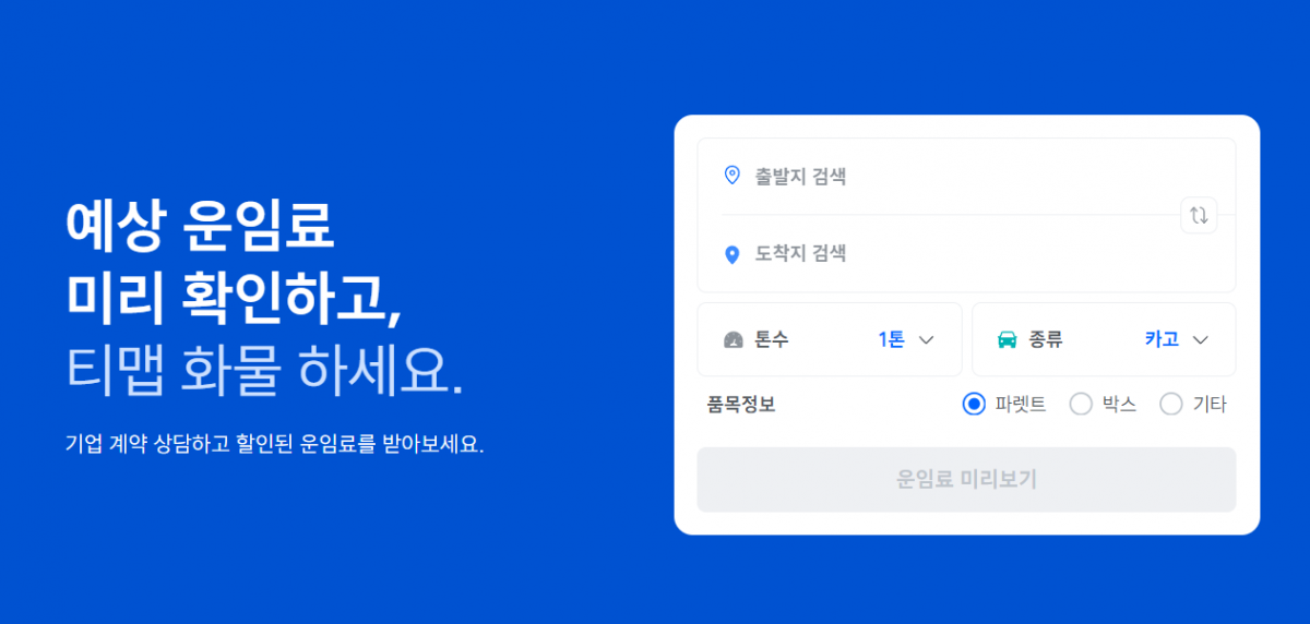 티맵모빌리티의 화물 운송 서비스 '티맵 화물'의 웹사이트 화면. 티맵모빌리티 제공