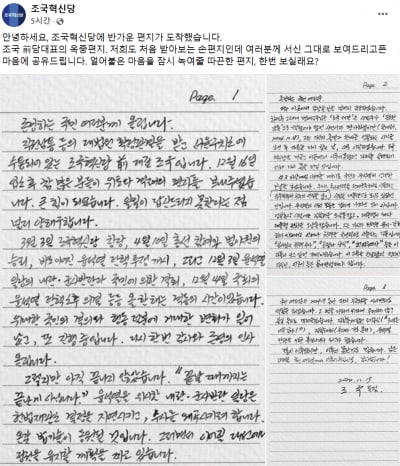 조국, 자필 '옥중 서신' 통해 "자유 다시 찾는 날, 새로 시작"