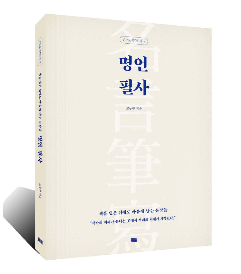 밤바다 등대 같은 ‘슬롯 무료 사이트 필사’ [고두현의 인생슬롯 무료 사이트]