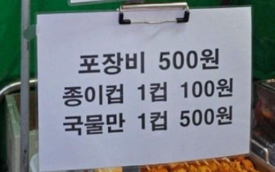 "어묵 국물 떠먹으려면 100원"…가격표 붙자 '엇갈린 반응'