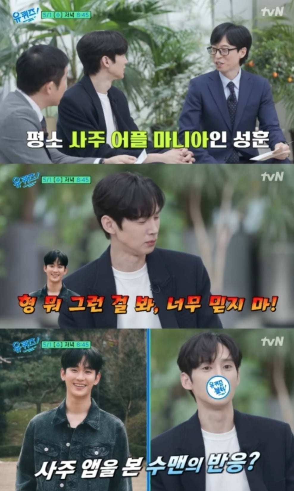 배우 박성훈이 사주 앱 사용기에 대한 이야기를 나누는 모습. /출처=tvn