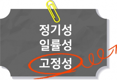 "고정성 Out!" 대법 통상임금 판결이 몰고올 후폭풍