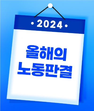 2024년 노동시장 주목해야 할 판결 'Top 5'