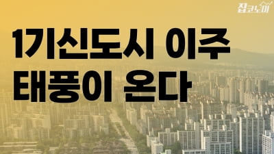 1기신도시 이주 비상 | 집코노미 타임즈