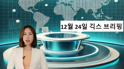 12월 24일 긱스 브리핑