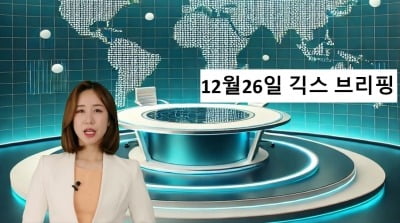 12월 26이 긱스 브리핑