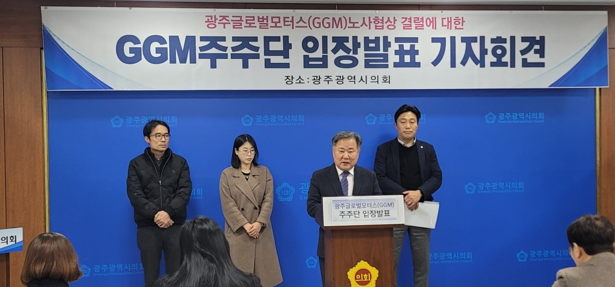 광주글로벌모터스(GGM) 주주단 관계자들이 26일 광주광역시의회에서 입장 발표 기자회견을 하고 있다. 광주미래차모빌리티진흥원 제공 