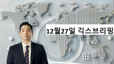 12월 27일 긱스 브리핑