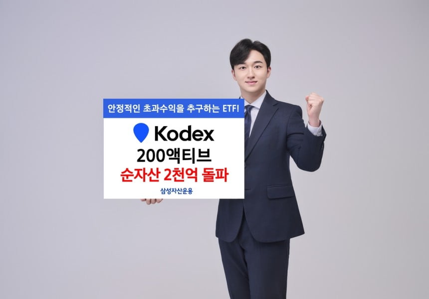 삼성운용, 'KODEX 200액티브' 순자산 2000억 돌파