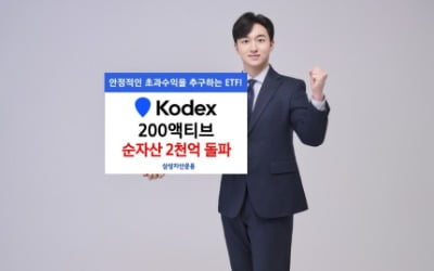 삼성운용, 'KODEX 200액티브' 순자산 2000억 돌파