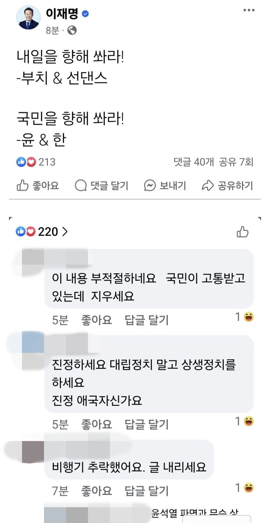 이재명 더불어민주당 대표가 10시8분께 올린 게시물. 현재는 삭제됐다./사진=이재명 더불어민주당 대표  페이스북 캡처