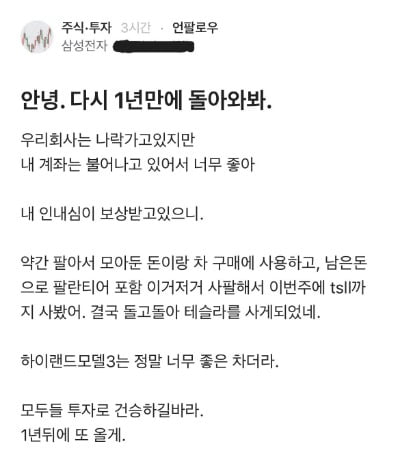 삼성맨 "회사는 나락 가고 있지만…나는 부자되고 있다" [백수전의 '테슬람이 간다']