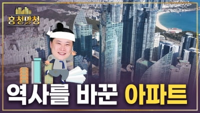 한국 현대사에 굵직한 획을 남긴 아파트 | 흥청망청