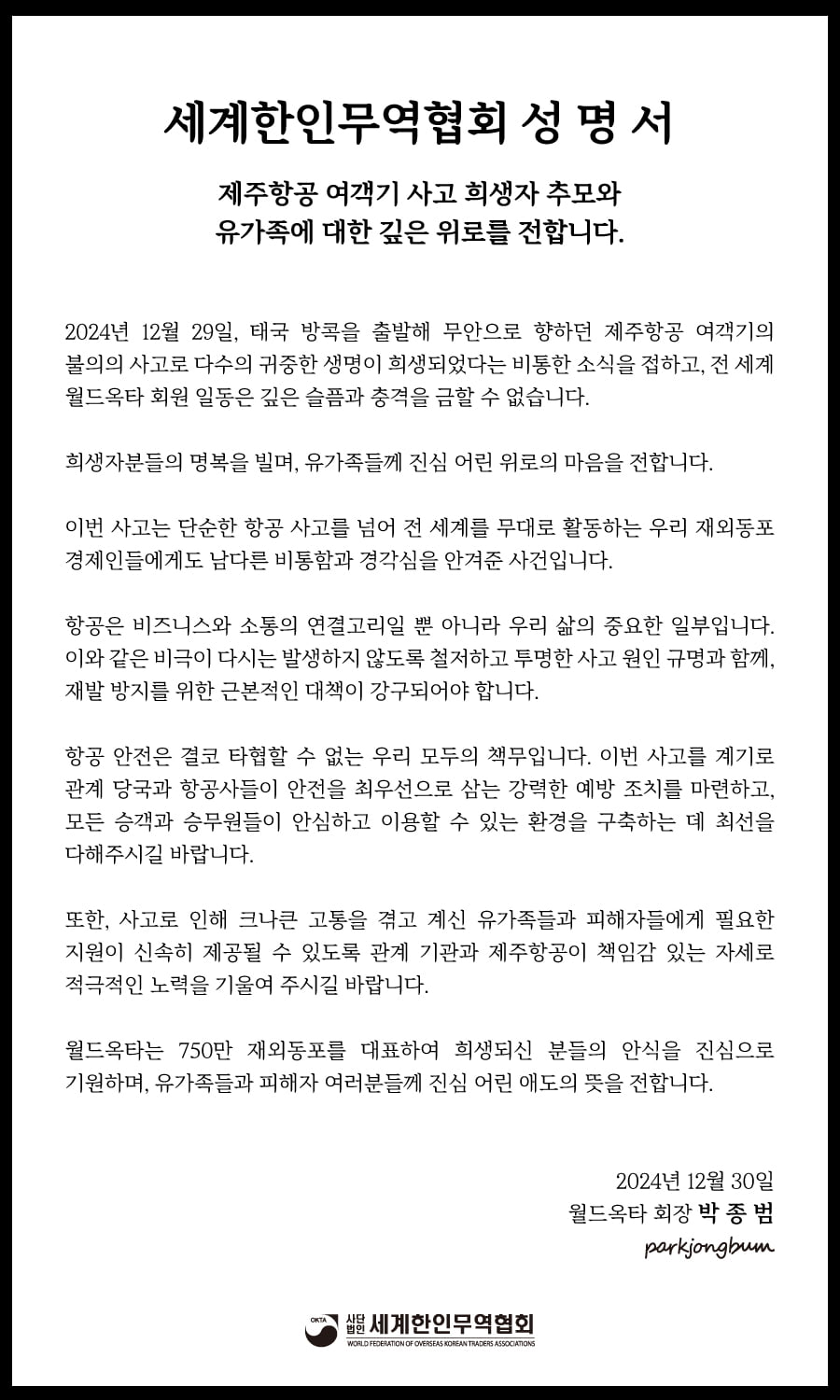 월드옥타 "여객기 참사 희생자 진심으로 애도"