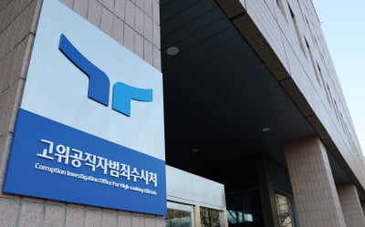 공수처 "국가기록원, 비상계엄 자료 폐기 금지 결정해야"