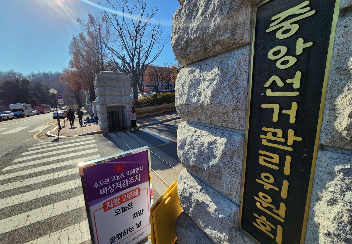 지난 12일 오후 과천 중앙선거관리위원회. 연합뉴스