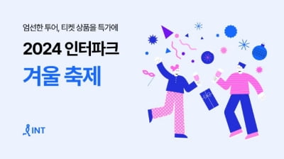 "지금 아니면 언제가"…인터파크, 겨울 여행객 겨냥 프로모션 진행