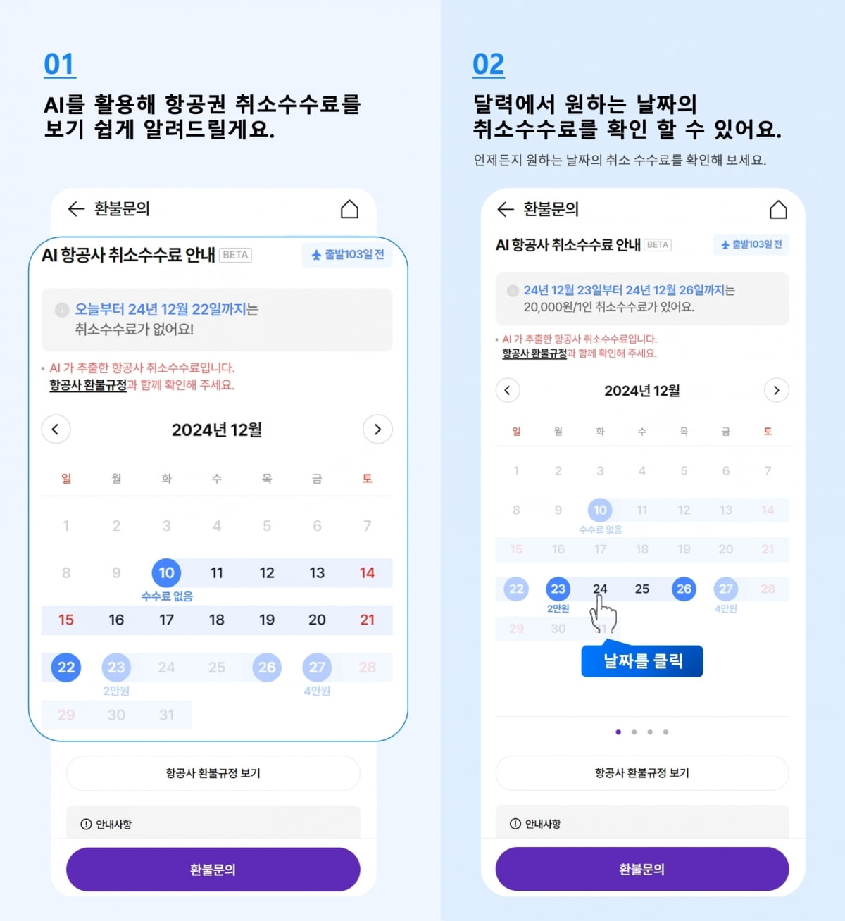 AI 환불금 캘린더 서비스. 사진=하나투어