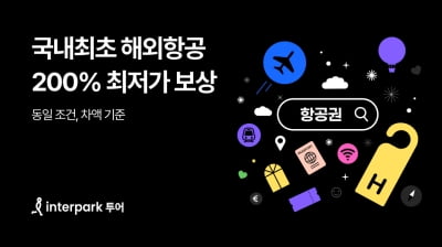 카지노 바카라;최저가 아니면 200% 보상카지노 바카라;…인터파크투어, 차액 보상제 시행