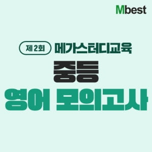 중등 인강 엠베스트, 제2회 중등 영어 모의고사 실시