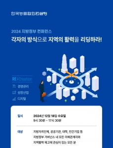 한국능률협회컨설팅, '제3회 2024 지방정부 컨퍼런스' 개최