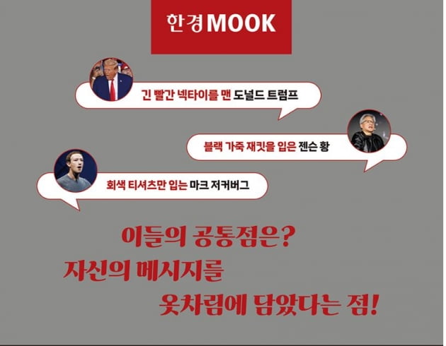 [박영실 칼럼] 패션으로 역사 만드는 리더들 '성공하는 사람들의 옷차림'