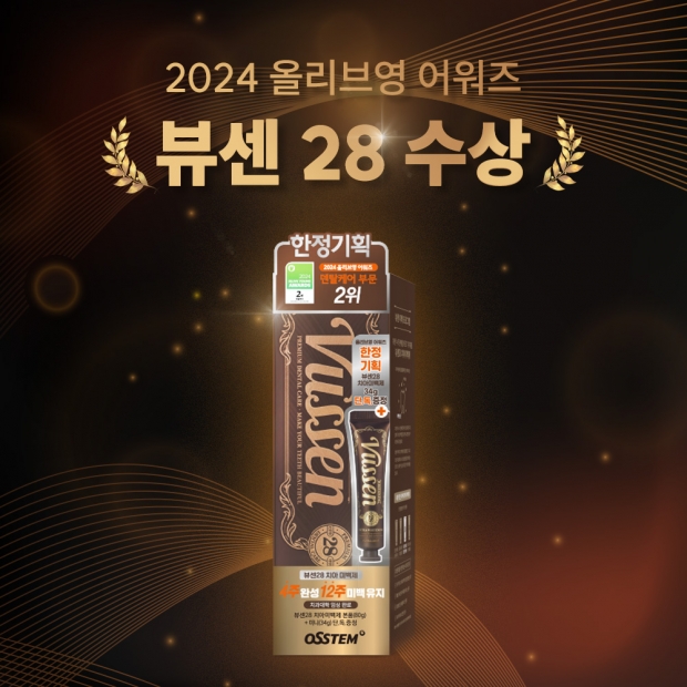 오스템파마 치아미백제 ‘뷰센28’, ‘2024 올리브영 어워즈’ 수상