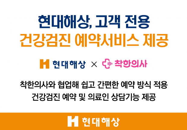 현대해상, 고객 전용 건강검진 예약서비스 제공