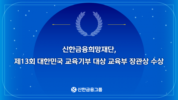 신한금융희망재단, 제13회 대한민국 교육기부 대상 교육부 장관상 수상