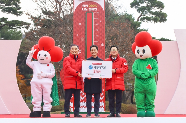 계룡건설, ‘희망2025 나눔캠페인’ 성금 2억 원 기탁