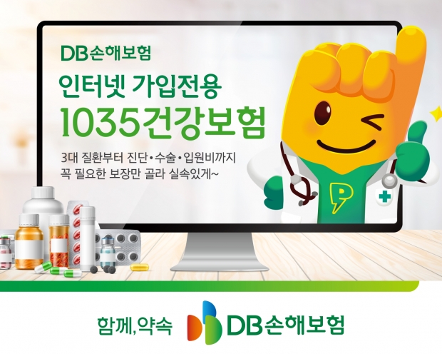 DB손해보험, 인터넷가입전용 1035건강보험 출시