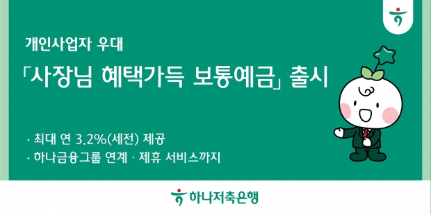 하나저축은행, 소상공인과의 상생금융 실천 위해 「사장님 혜택 가득 보통예금」 상품 출시!!