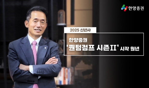 2025년은 한양증권의 퀀텀점프 시즌Ⅱ가 시작되는 원년