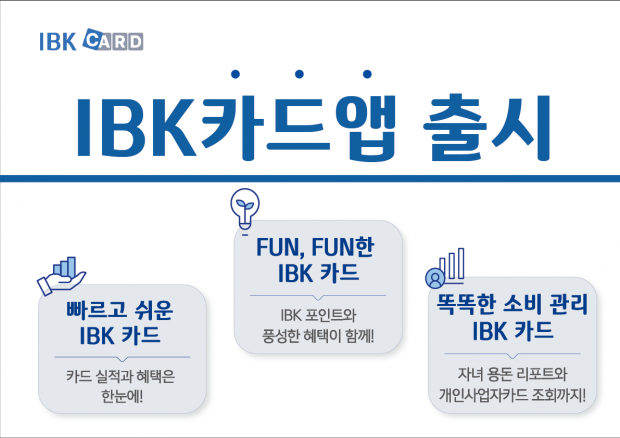 기업은행, 카드관리 플랫폼 ‘IBK 카드앱’ 출시