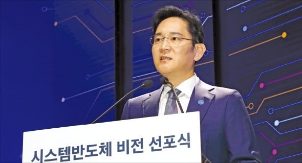 이재용 삼성전자 회장(당시 부회장)은 2019년 파운드리를 포함한 시스템 반도체 1위에 올라선다는 목표를 담은 ‘비전 2030’을 선언했다. / 사진=한경DB 