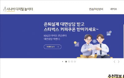 KB국민은행, 중장년 노후 준비 정보 'KB골든라이프X'에 다 들어있다