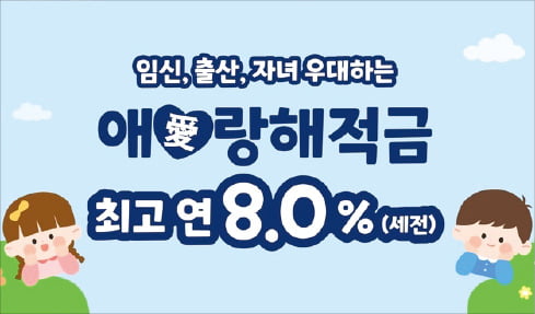 애큐온저축은행, 임신·출산·자녀 1명 넘으면 연 8%